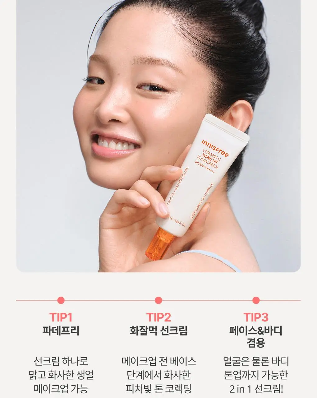 [1+1/피치톤업] 이니스프리 비타민C 피치 톤업 선크림 50+50ml 1+1기획 상세페이지 19